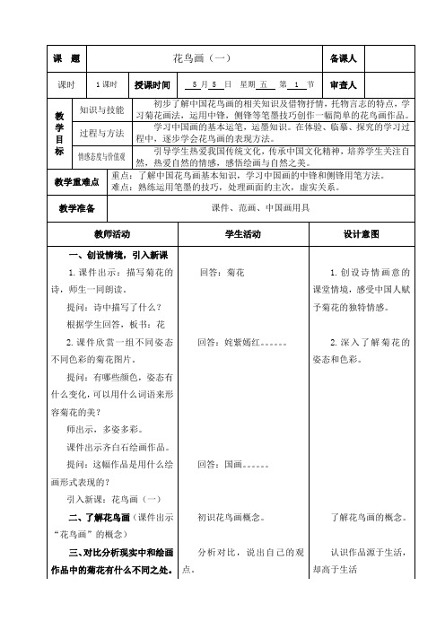 人美 版五年级美术下册《第13课：花鸟画(—)》教学设计