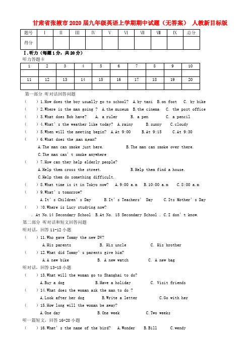 甘肃省张掖市2020届九年级英语上学期期中试题(无答案) 人教新目标版