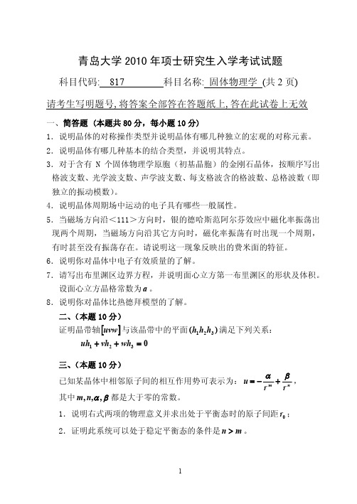 青岛大学固体物理考研真题2010年、2011年