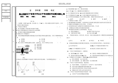 高二年级《辽宁省高中学业水平考试模拟考试题》生物试题