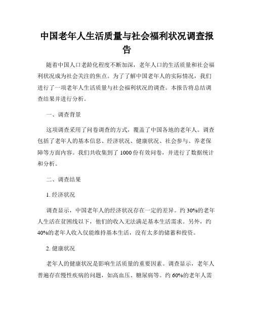 中国老年人生活质量与社会福利状况调查报告