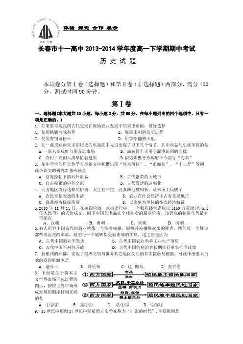 吉林省长春市十一中2013-2014学年高一下学期期中考试历史Word版含答案