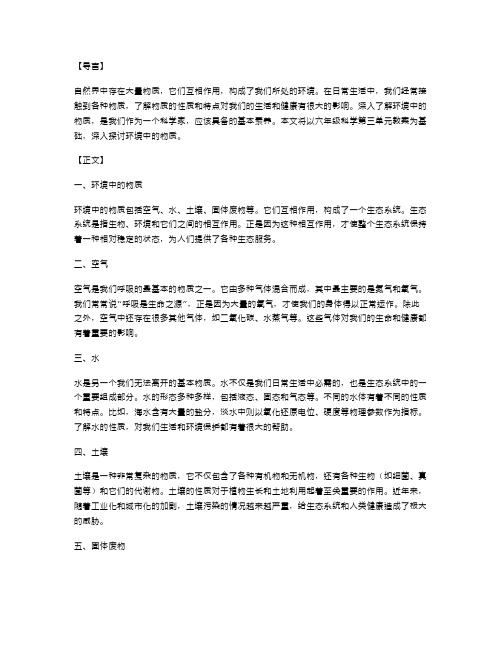 六年级科学第三单元教案：深入了解环境中的物质