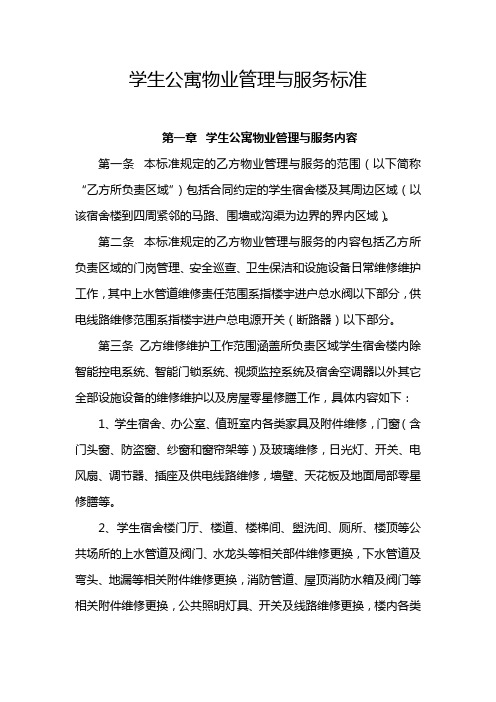 学生公寓物业管理与服务标准