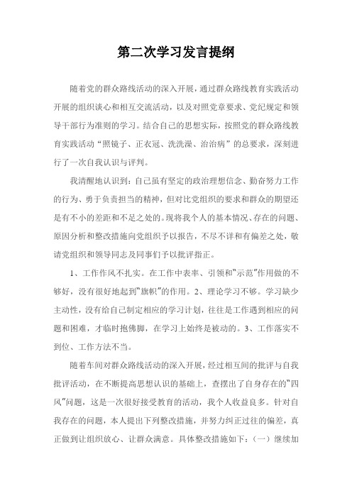 践行群众路线第二次学习发言提纲