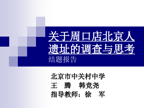 关于周口店北京人遗址的调查与思考讲解