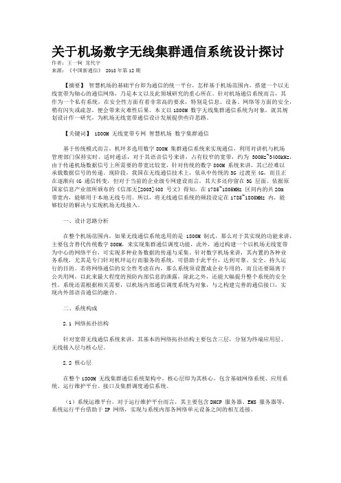 关于机场数字无线集群通信系统设计探讨