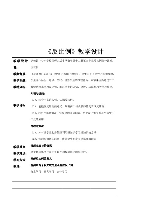 六年级下册数学教案-3.3 《反比例》 西师大版