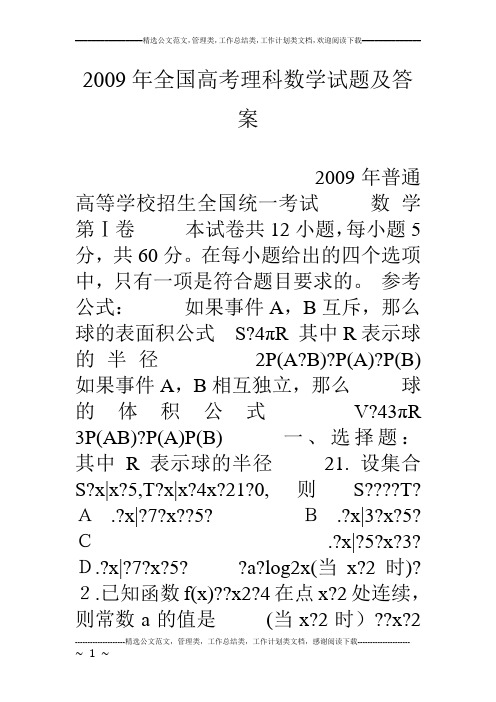 09年全国高考理科数学试题及答案