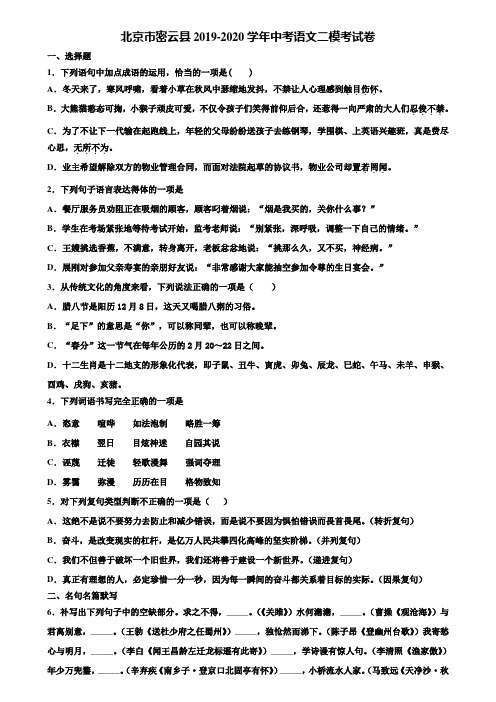 北京市密云县2019-2020学年中考语文二模考试卷含解析