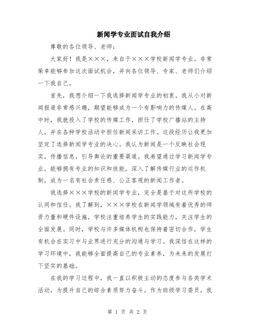 新闻学专业面试自我介绍