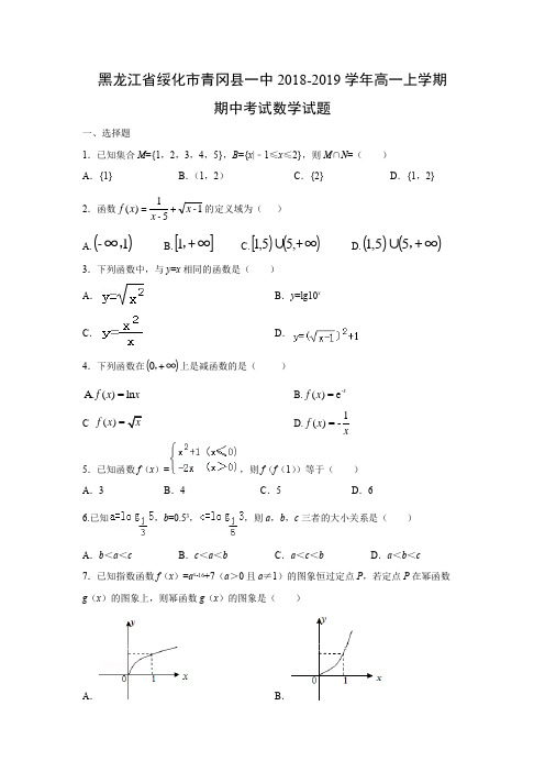 黑龙江省绥化市青冈县一中2018-2019学年高一上学期期中考试数学试题含答案