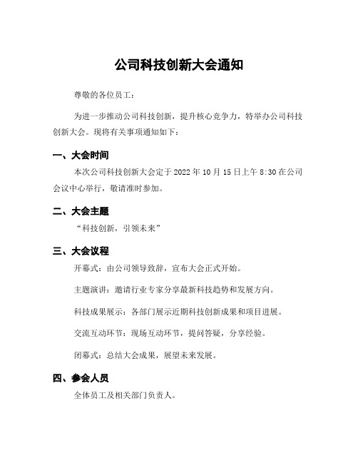 公司科技创新大会通知