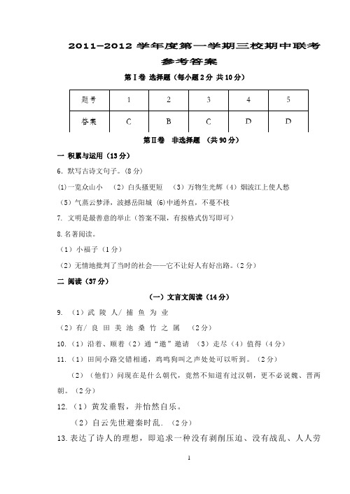 2011-2012学年第一学期三校联考语文试卷答案