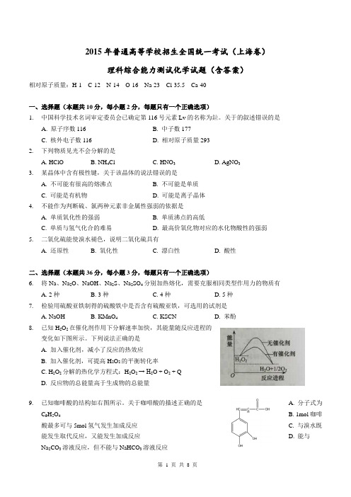 2015年高考全国统一考试(上海卷)理综(化学部分)答案解析(正式版)