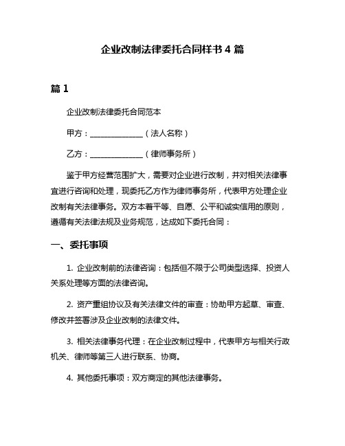 企业改制法律委托合同样书4篇