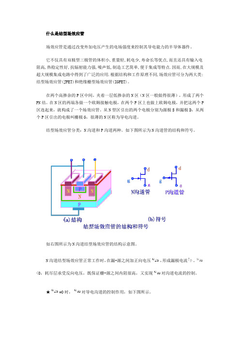 什么是结型场效应管