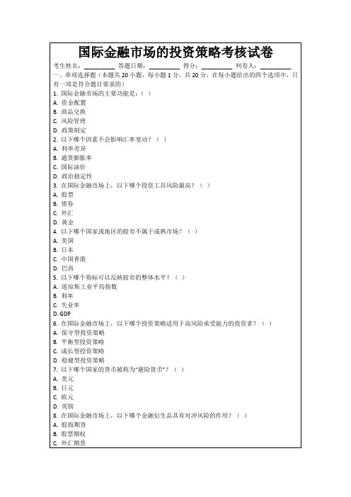 国际金融市场的投资策略考核试卷