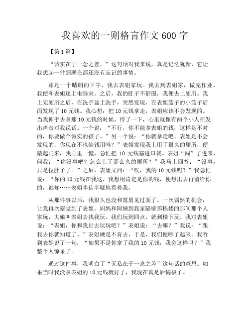 我喜欢的一则格言作文600字