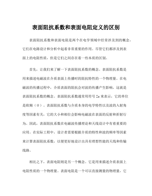 表面阻抗系数和表面电阻定义的区别