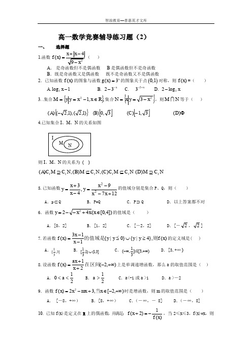 高一数学竞赛辅导练习题.doc