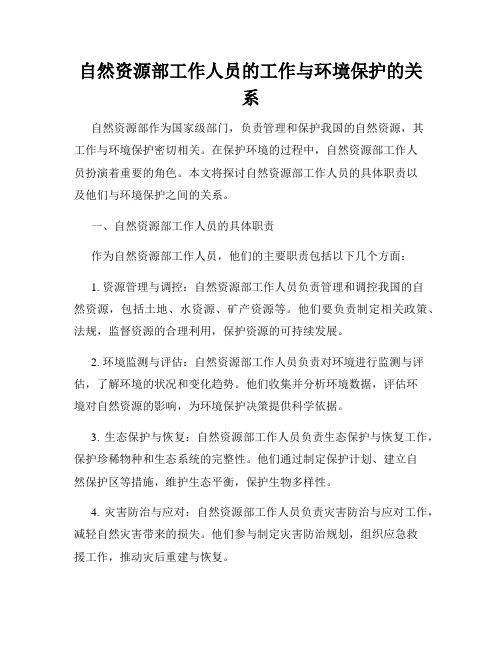 自然资源部工作人员的工作与环境保护的关系