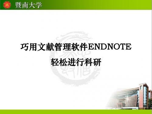 第七章 个人文献信息的管理-EndNote