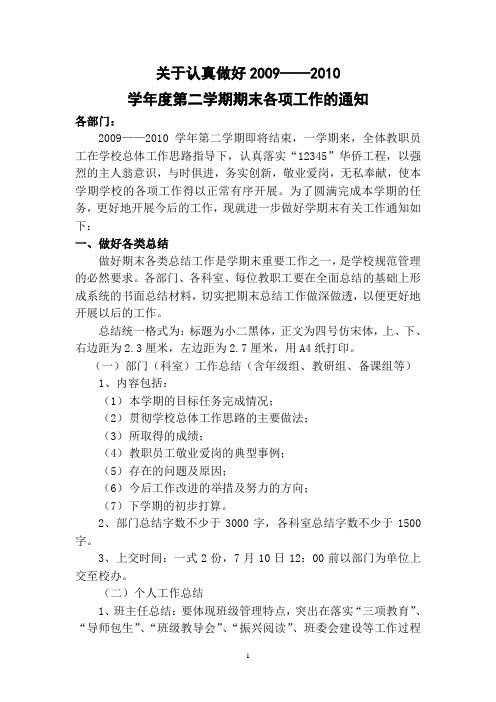 关于认真做好2010第二学期期末安排