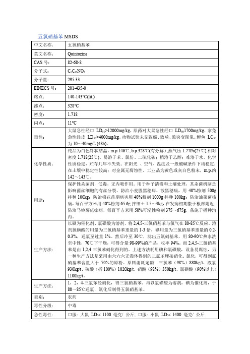 五氯硝基苯MSDS