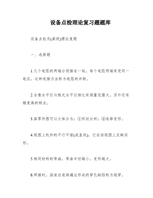 设备点检理论复习题题库