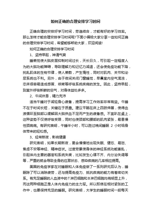 如何正确的合理安排学习时间