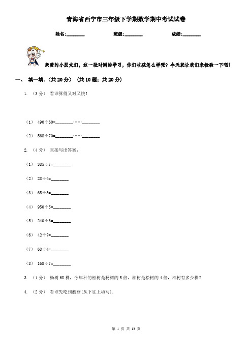 青海省西宁市三年级下学期数学期中考试试卷