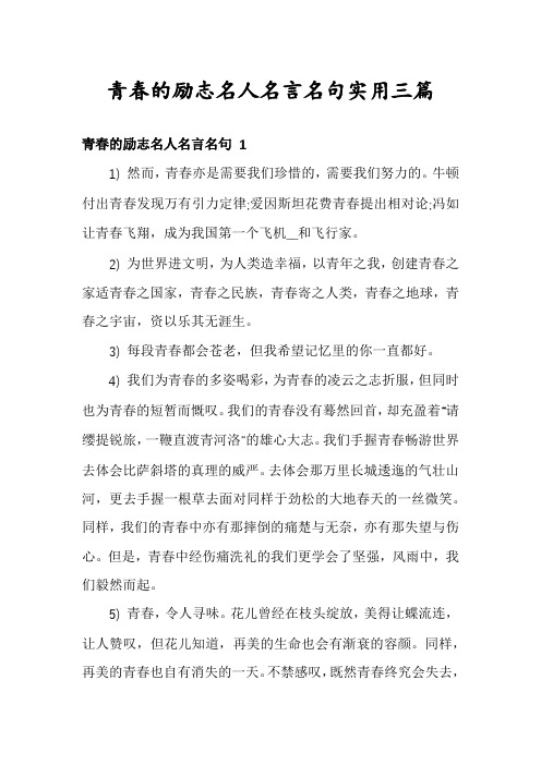 青春的励志名人名言名句实用三篇