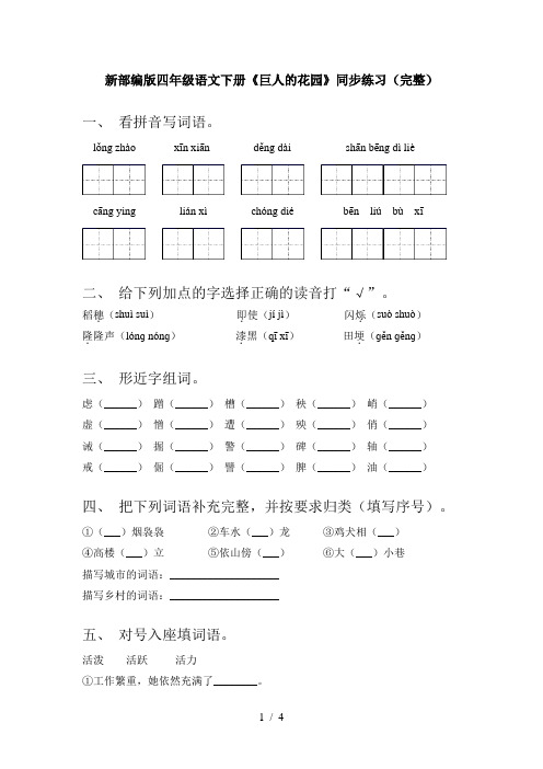 新部编版四年级语文下册《巨人的花园》同步练习(完整)