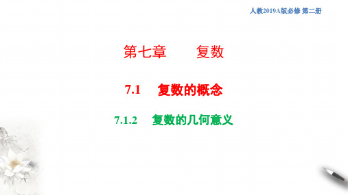 7.1.2+复数的几何意义课件-2023-2024学年高一下学期数学人教A版+(2019)必修第二册