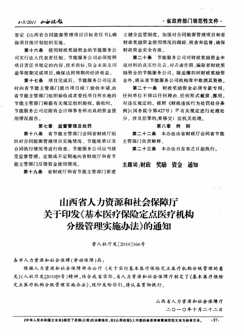 山西省人力资源和社会保障厅关于印发《基本医疗保险定点医疗机构分级管理实施办法》的通知——基本医疗