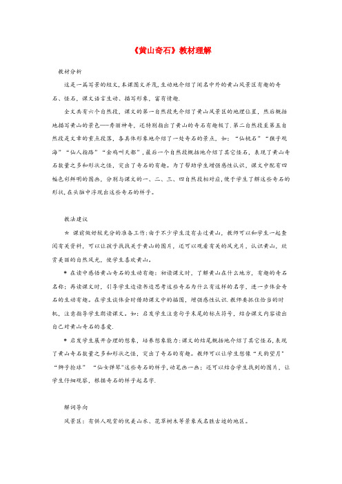 山西省忻州市中心小学二年级语文上册 课文3 9《黄山奇石》教材理解 新人教版二年级语文上册课文39