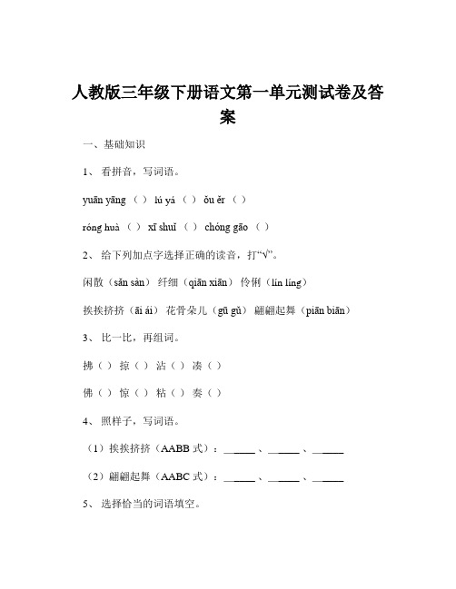 人教版三年级下册语文第一单元测试卷及答案