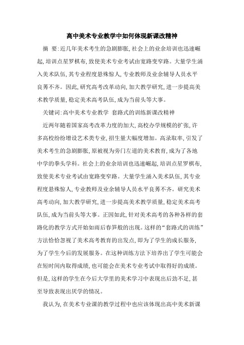 高中美术专业教学中如何体现新课改精神