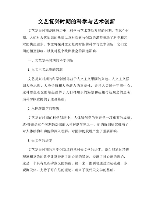 文艺复兴时期的科学与艺术创新