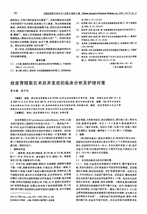 经皮肾镜取石术后并发症的临床分析及护理对策