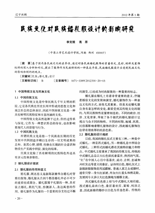 民族文化对民族婚礼服设计的影响研究