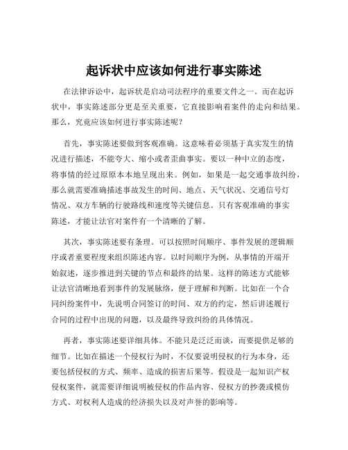 起诉状中应该如何进行事实陈述