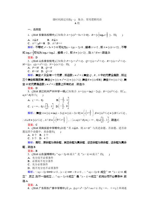 【师说】2017届高考数学(人教版文科)二轮专项训练：课时巩固过关练(一)