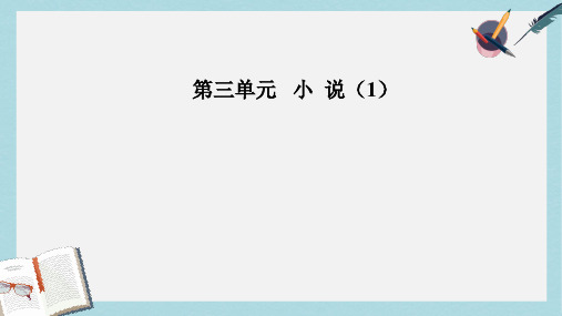 2019-2020年高中语文第三单元小说1第13课春之声课件粤教版必修3