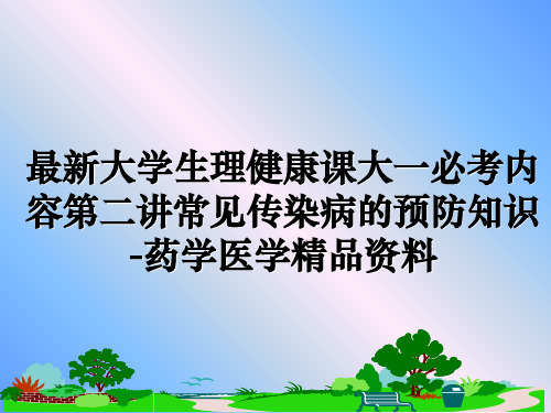 最新大学生理健康课大一必考内容第二讲常见传染病的预防知识-药学医学精品资料