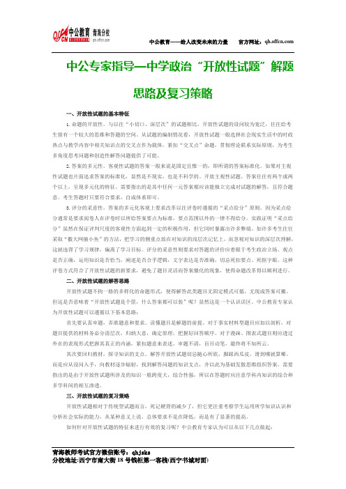 中公专家指导—中学政治“开放性试题”解题思路及复习策略