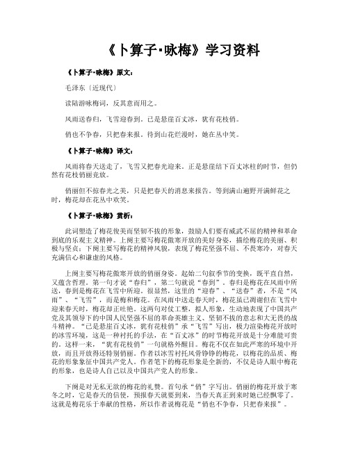 《卜算子咏梅》学习资料