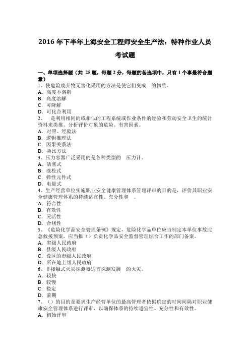 2016年下半年上海安全工程师安全生产法:特种作业人员考试题