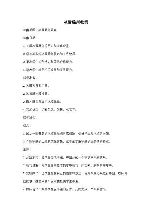 冰雪雕刻教案